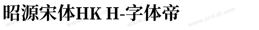 昭源宋体HK H字体转换